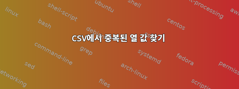 CSV에서 중복된 열 값 찾기