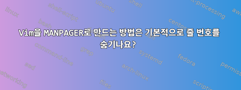 Vim을 MANPAGER로 만드는 방법은 기본적으로 줄 번호를 숨기나요?