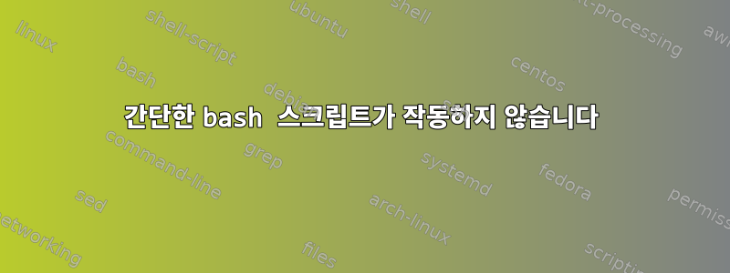 간단한 bash 스크립트가 작동하지 않습니다