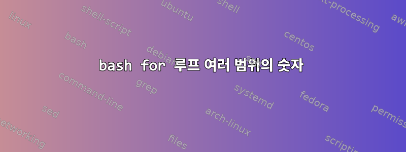 bash for 루프 여러 범위의 숫자