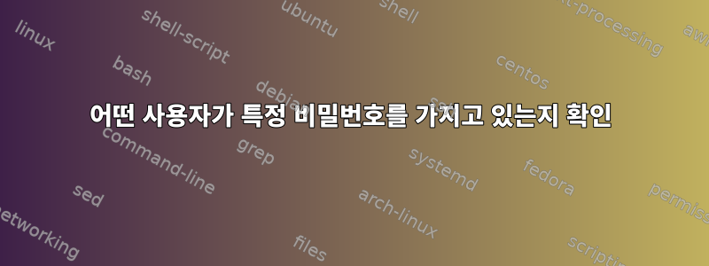 어떤 사용자가 특정 비밀번호를 가지고 있는지 확인