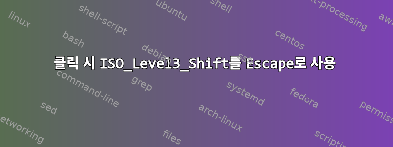 클릭 시 ISO_Level3_Shift를 Escape로 사용