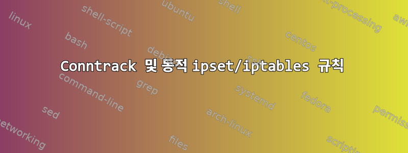 Conntrack 및 동적 ipset/iptables 규칙