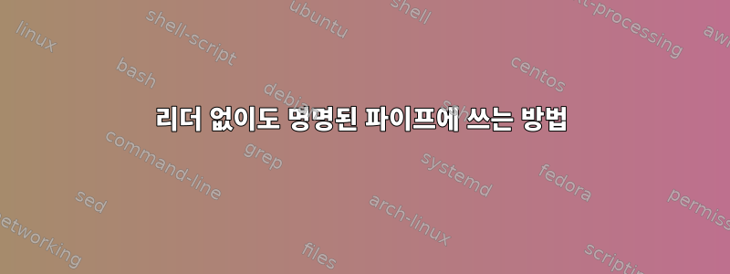 리더 없이도 명명된 파이프에 쓰는 방법