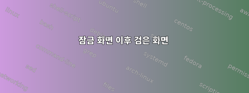 잠금 화면 이후 검은 화면