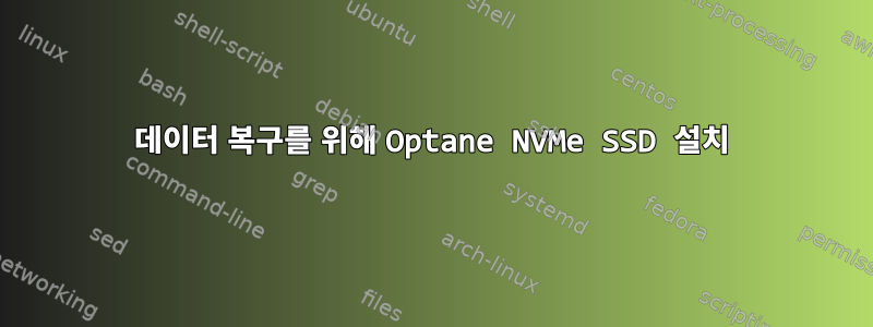 데이터 복구를 위해 Optane NVMe SSD 설치