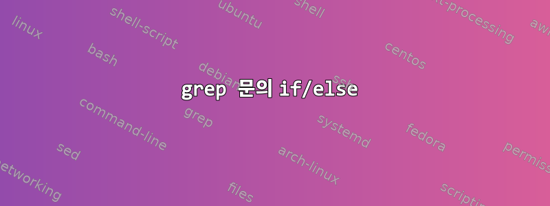 grep 문의 if/else