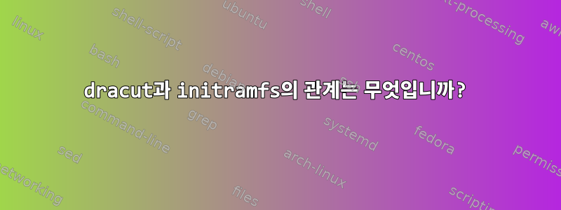 dracut과 initramfs의 관계는 무엇입니까?