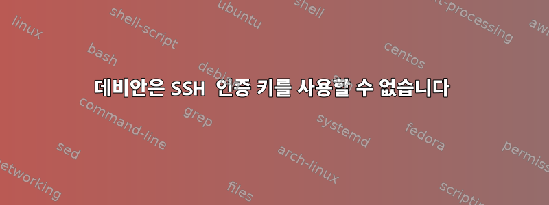 데비안은 SSH 인증 키를 사용할 수 없습니다