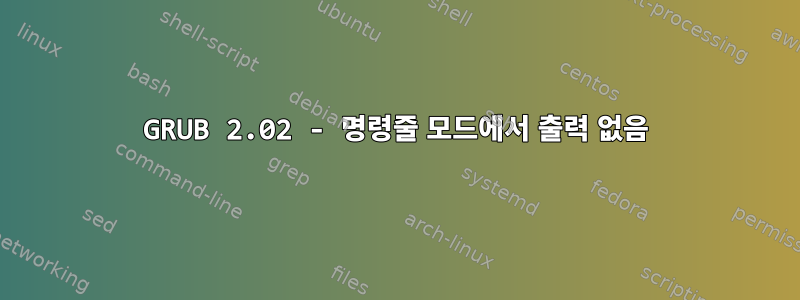 GRUB 2.02 - 명령줄 모드에서 출력 없음