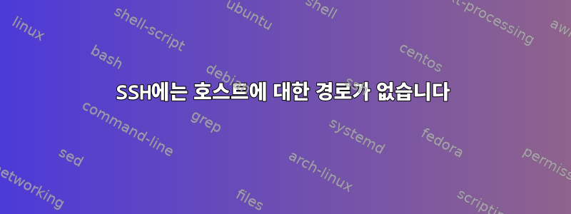 SSH에는 호스트에 대한 경로가 없습니다