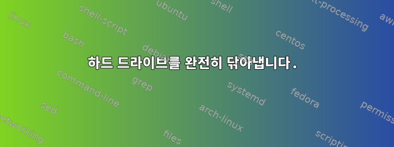 하드 드라이브를 완전히 닦아냅니다.