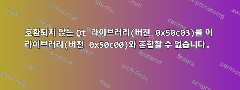 호환되지 않는 Qt 라이브러리(버전 0x50c03)를 이 라이브러리(버전 0x50c00)와 혼합할 수 없습니다.