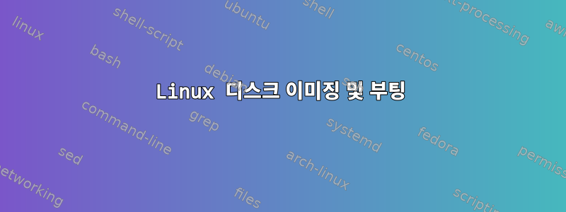 Linux 디스크 이미징 및 부팅