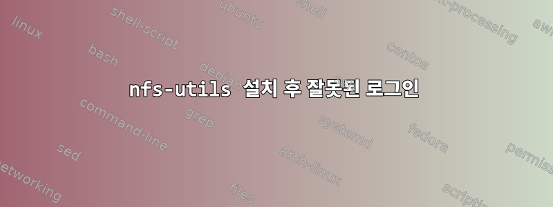 nfs-utils 설치 후 잘못된 로그인