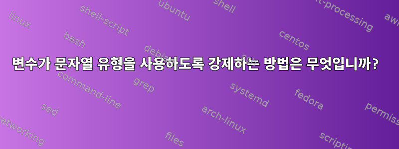 변수가 문자열 유형을 사용하도록 강제하는 방법은 무엇입니까?