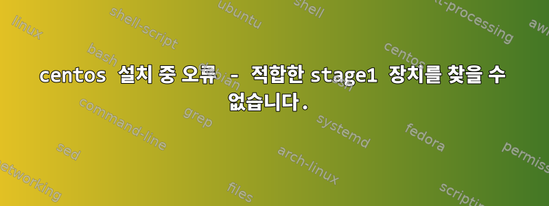 centos 설치 중 오류 - 적합한 stage1 장치를 찾을 수 없습니다.