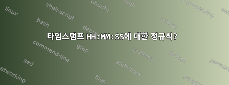 타임스탬프 HH:MM:SS에 대한 정규식?