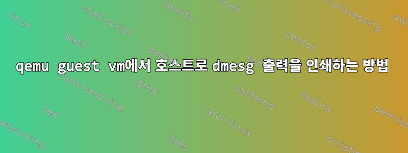 qemu guest vm에서 호스트로 dmesg 출력을 인쇄하는 방법