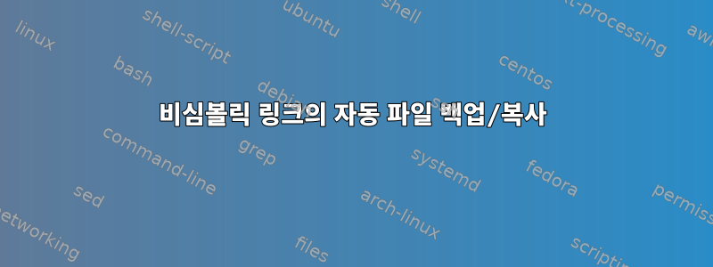 비심볼릭 링크의 자동 파일 백업/복사