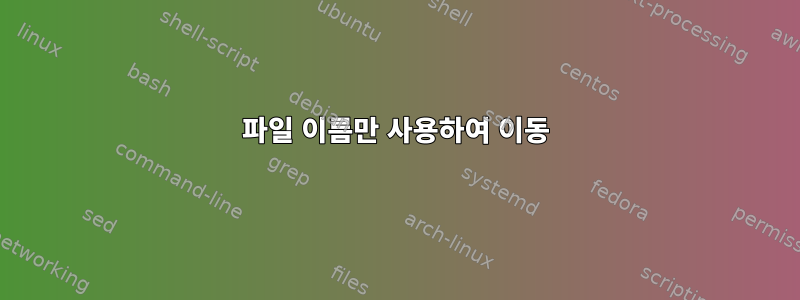 파일 이름만 사용하여 이동