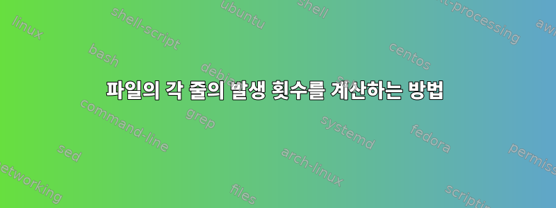 파일의 각 줄의 발생 횟수를 계산하는 방법