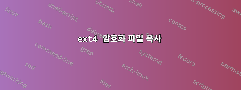 ext4 암호화 파일 복사