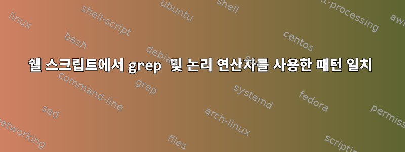 쉘 스크립트에서 grep 및 논리 연산자를 사용한 패턴 일치