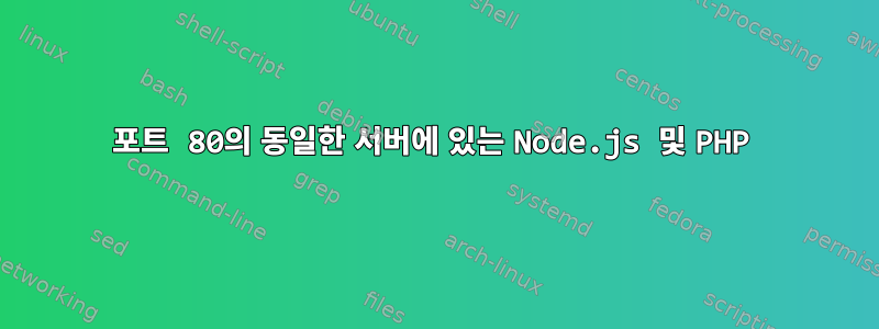 포트 80의 동일한 서버에 있는 Node.js 및 PHP