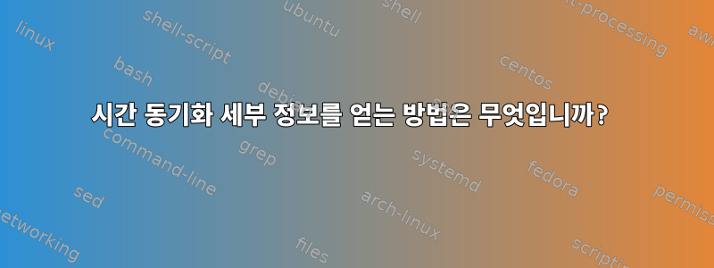 시간 동기화 세부 정보를 얻는 방법은 무엇입니까?