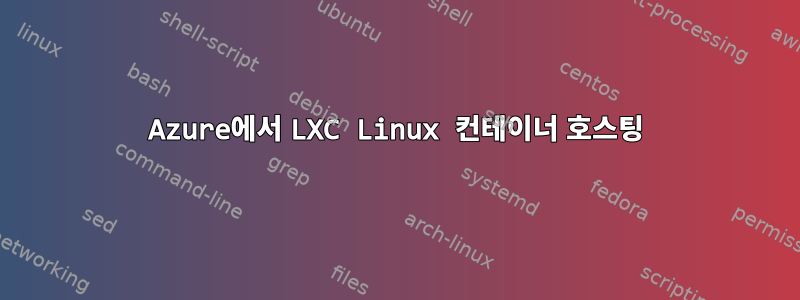 Azure에서 LXC Linux 컨테이너 호스팅