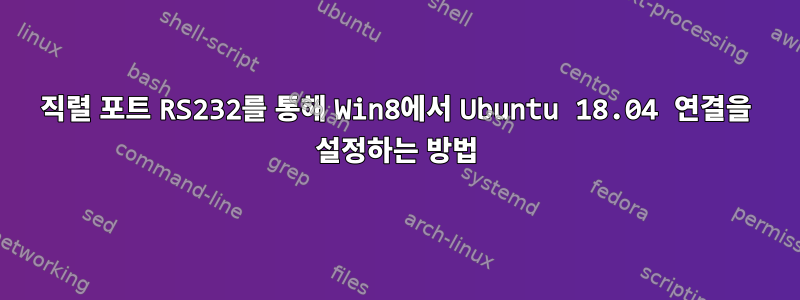 직렬 포트 RS232를 통해 Win8에서 Ubuntu 18.04 연결을 설정하는 방법