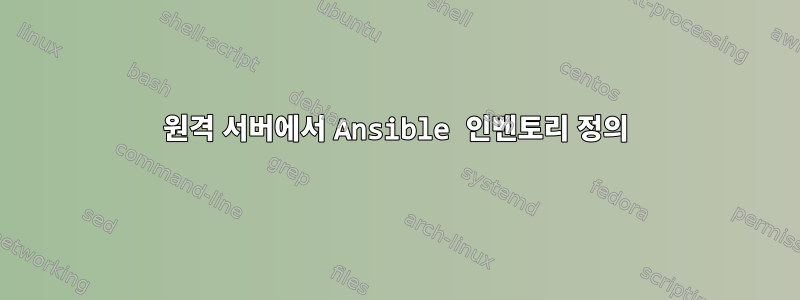 원격 서버에서 Ansible 인벤토리 정의