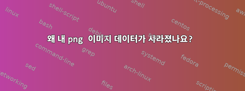 왜 내 png 이미지 데이터가 사라졌나요?