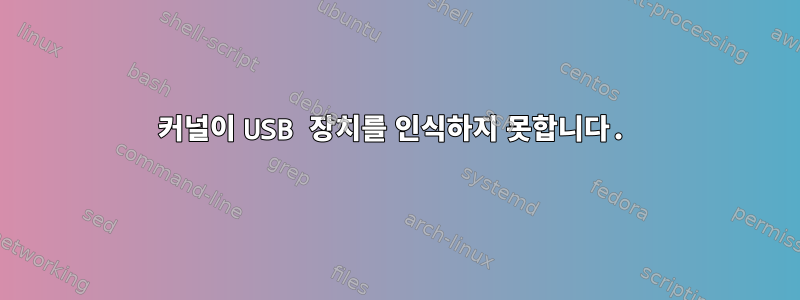 커널이 USB 장치를 인식하지 못합니다.