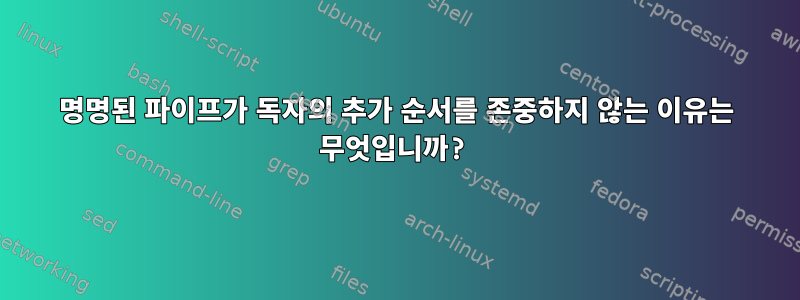 명명된 파이프가 독자의 추가 순서를 존중하지 않는 이유는 무엇입니까?