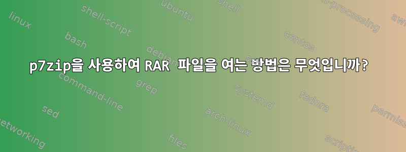 p7zip을 사용하여 RAR 파일을 여는 방법은 무엇입니까?