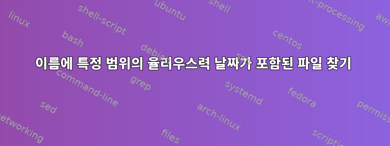 이름에 특정 범위의 율리우스력 날짜가 포함된 파일 찾기