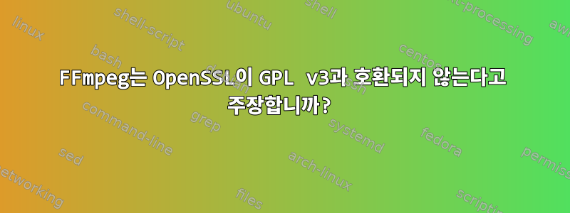 FFmpeg는 OpenSSL이 GPL v3과 호환되지 않는다고 주장합니까?