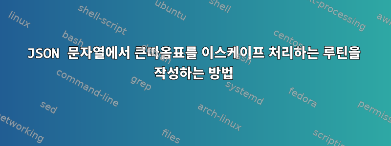 JSON 문자열에서 큰따옴표를 이스케이프 처리하는 루틴을 작성하는 방법