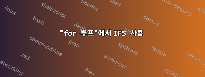 "for 루프"에서 IFS 사용