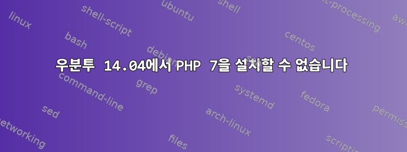 우분투 14.04에서 PHP 7을 설치할 수 없습니다