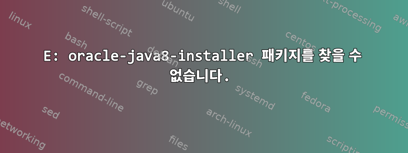 E: oracle-java8-installer 패키지를 찾을 수 없습니다.