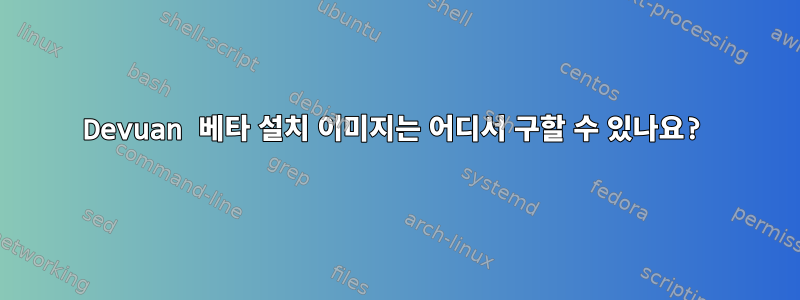 Devuan 베타 설치 이미지는 어디서 구할 수 있나요?