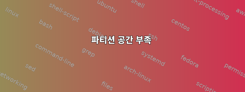 파티션 공간 부족