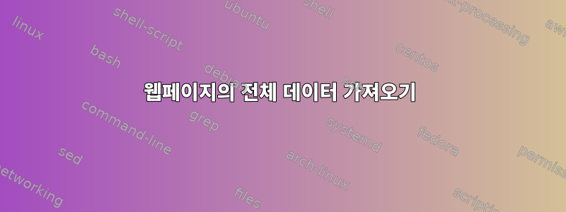 웹페이지의 전체 데이터 가져오기