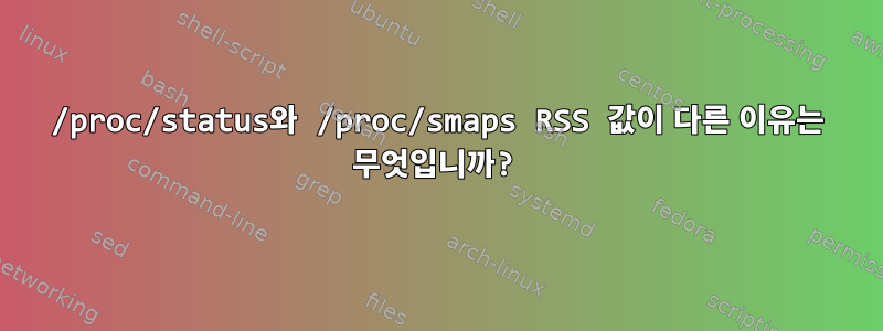 /proc/status와 /proc/smaps RSS 값이 다른 이유는 무엇입니까?