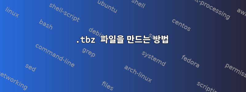 .tbz 파일을 만드는 방법