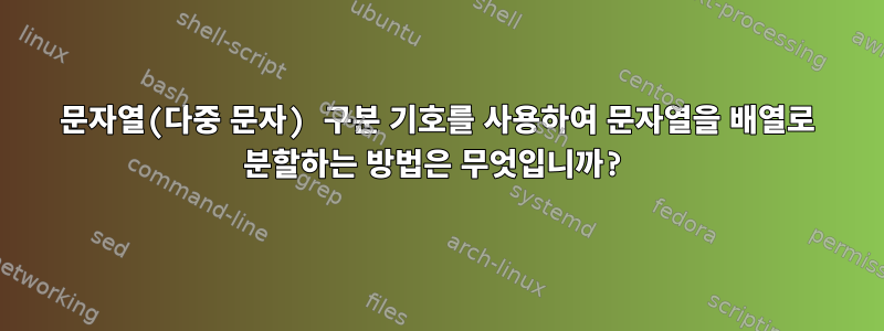 문자열(다중 문자) 구분 기호를 사용하여 문자열을 배열로 분할하는 방법은 무엇입니까?