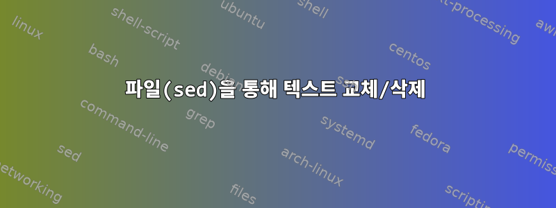 파일(sed)을 통해 텍스트 교체/삭제